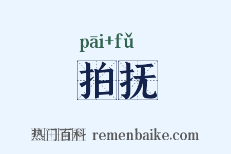 拍抚是什么意思的图片